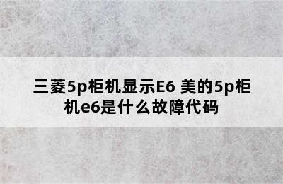 三菱5p柜机显示E6 美的5p柜机e6是什么故障代码